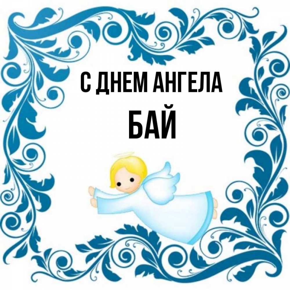 Название бай. Бая имя.