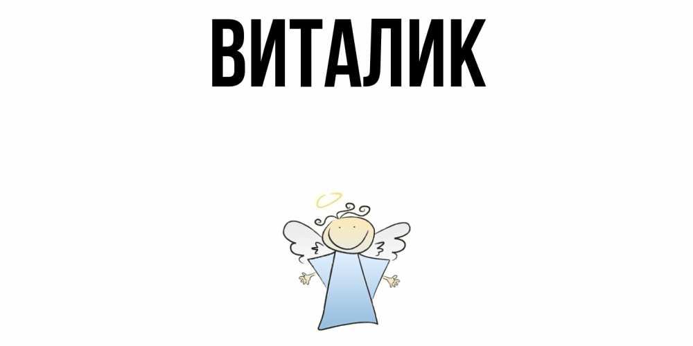 Началом школы, картинка с именем виталик