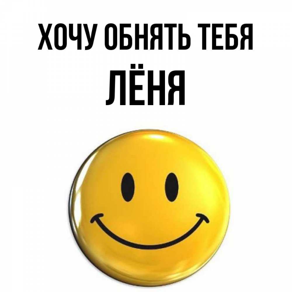 Шутки про елену. Хочу леню. Скороговорка лена ела еле еле. Открытка про леню. Я люблю аню.