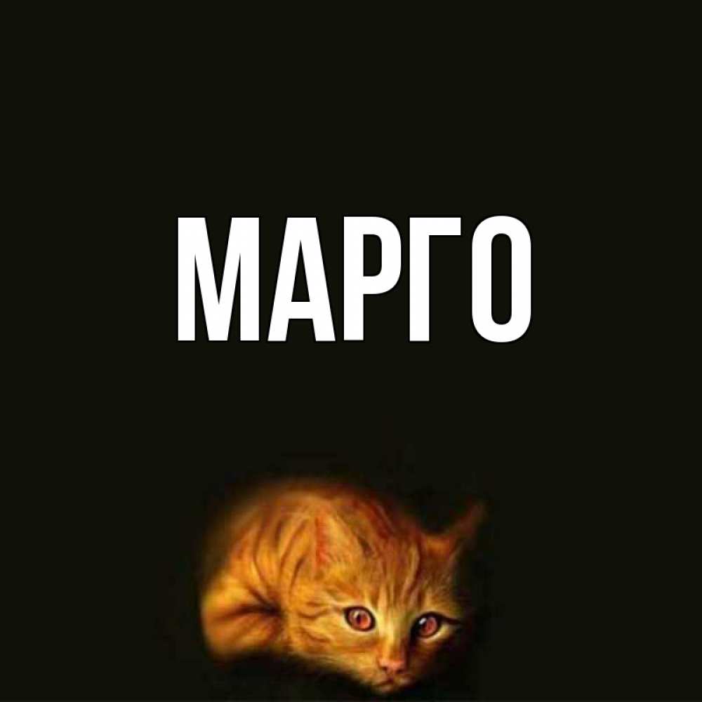 Марго имя