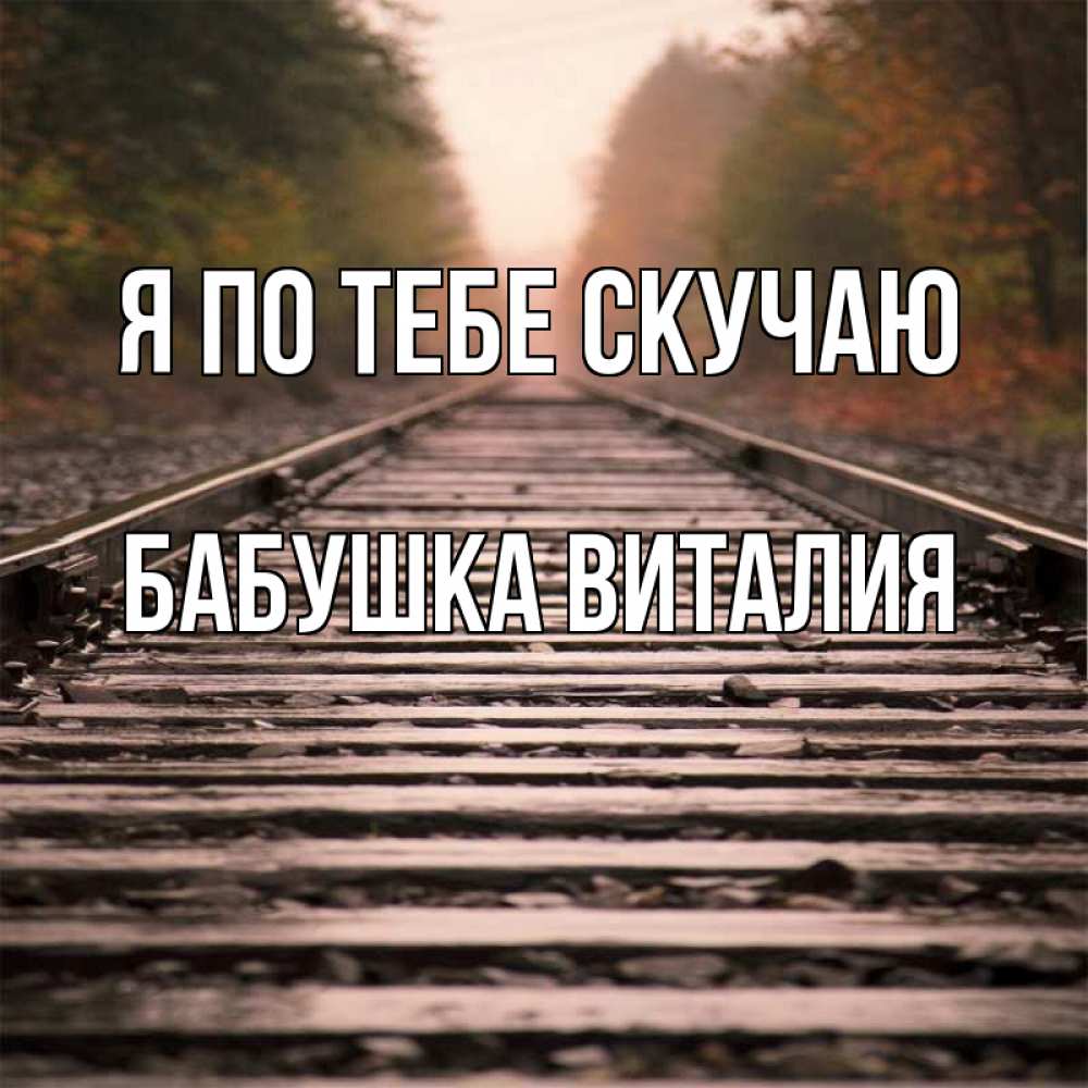 Открытка на каждый день с именем, Бабушка-Виталия Я по тебе скучаю приезжай Прикольная открытка с пожеланием онлайн скачать бесплатно 