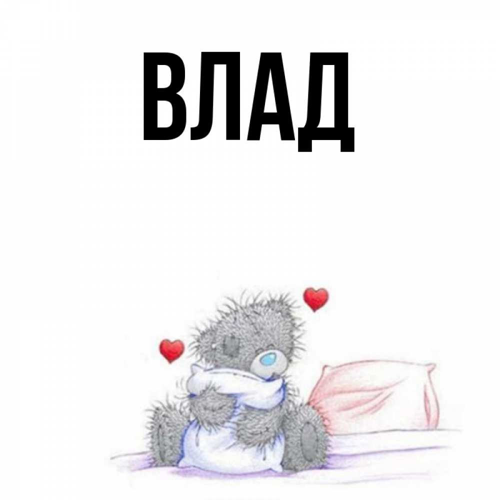 Картинка  с именем , Влад