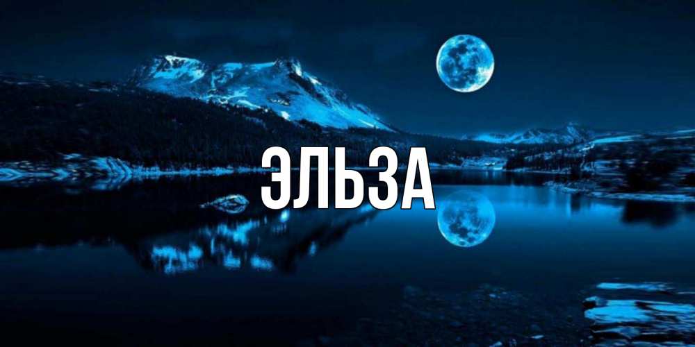 Картинка  с именем , Эльза