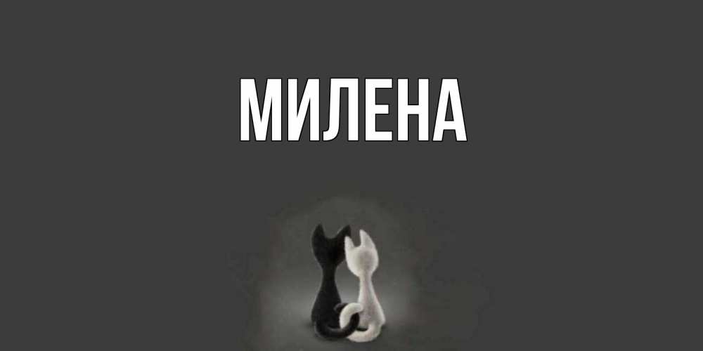 Открытка милена, выражения