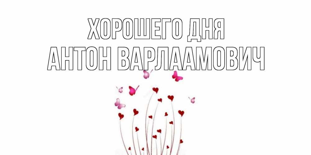 Картинка Хорошего дня, Антон Варлаамович