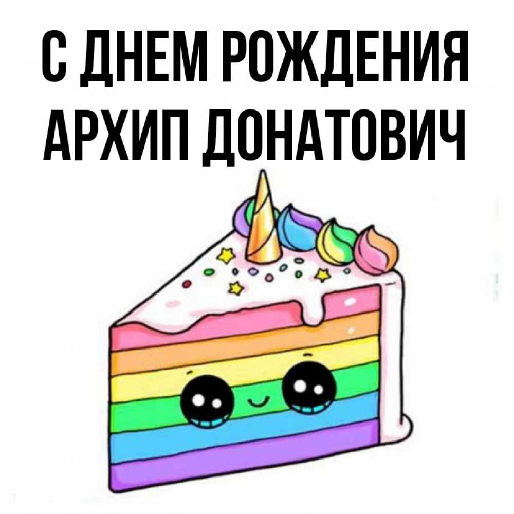 С Днем Рождения Архип