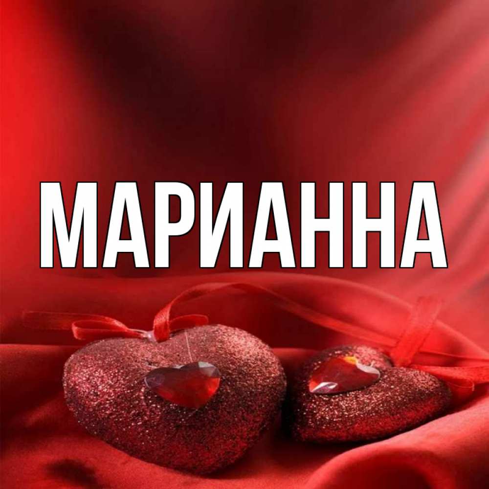 Имя марианна картинка