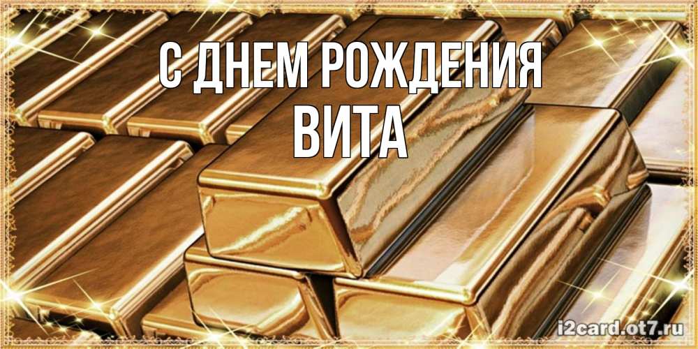 Открытка на каждый день с именем, Вита С днем рождения поздравления на день рождения с пожеланиями богатства Прикольная открытка с пожеланием онлайн скачать бесплатно 