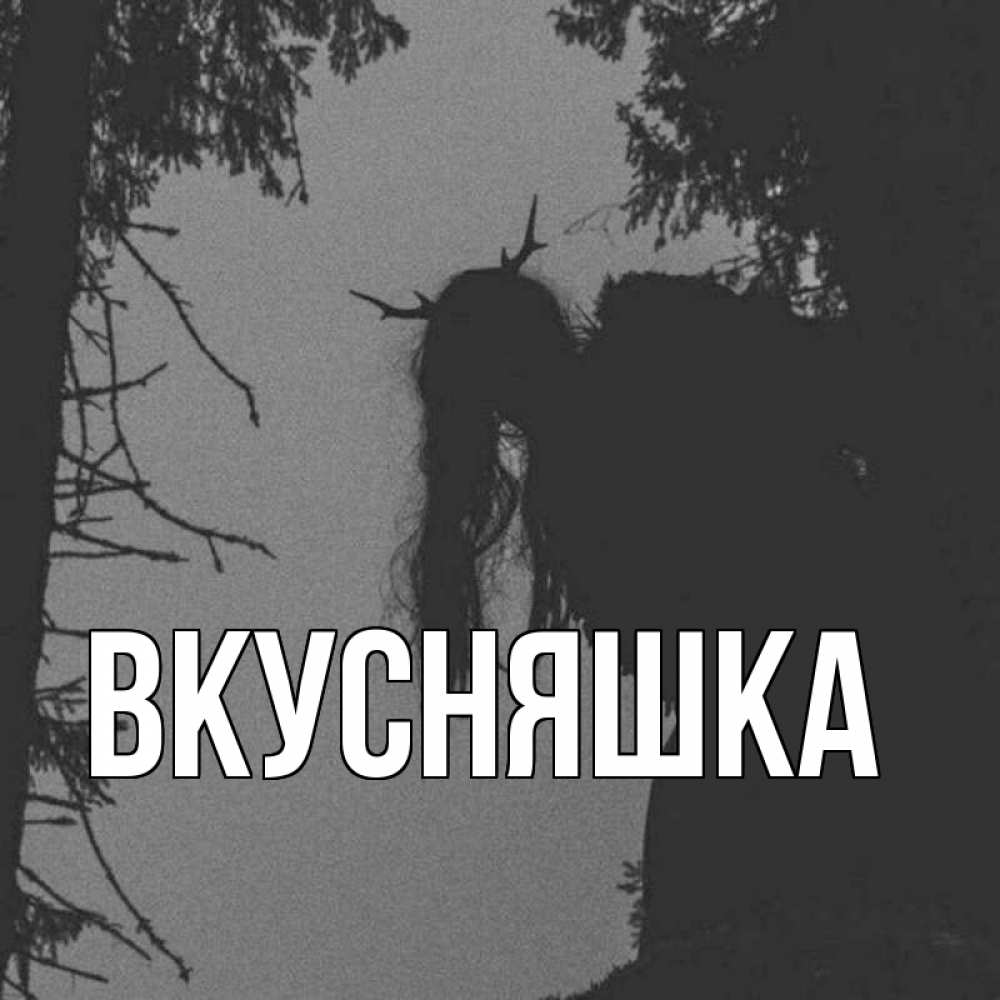 Открытка на каждый день с именем, Вкусняшка Главная чудище лесное Прикольная открытка с пожеланием онлайн скачать бесплатно 