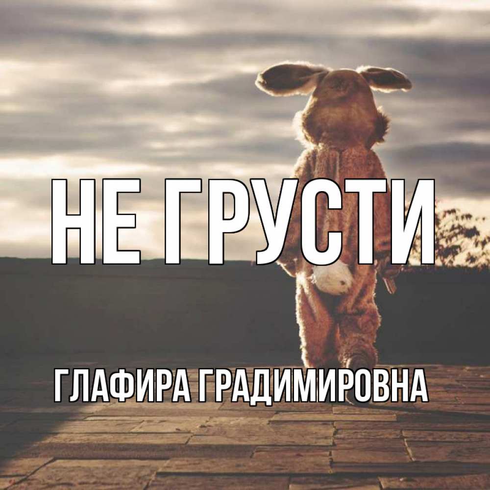 Картинка Не грусти, Глафира Градимировна