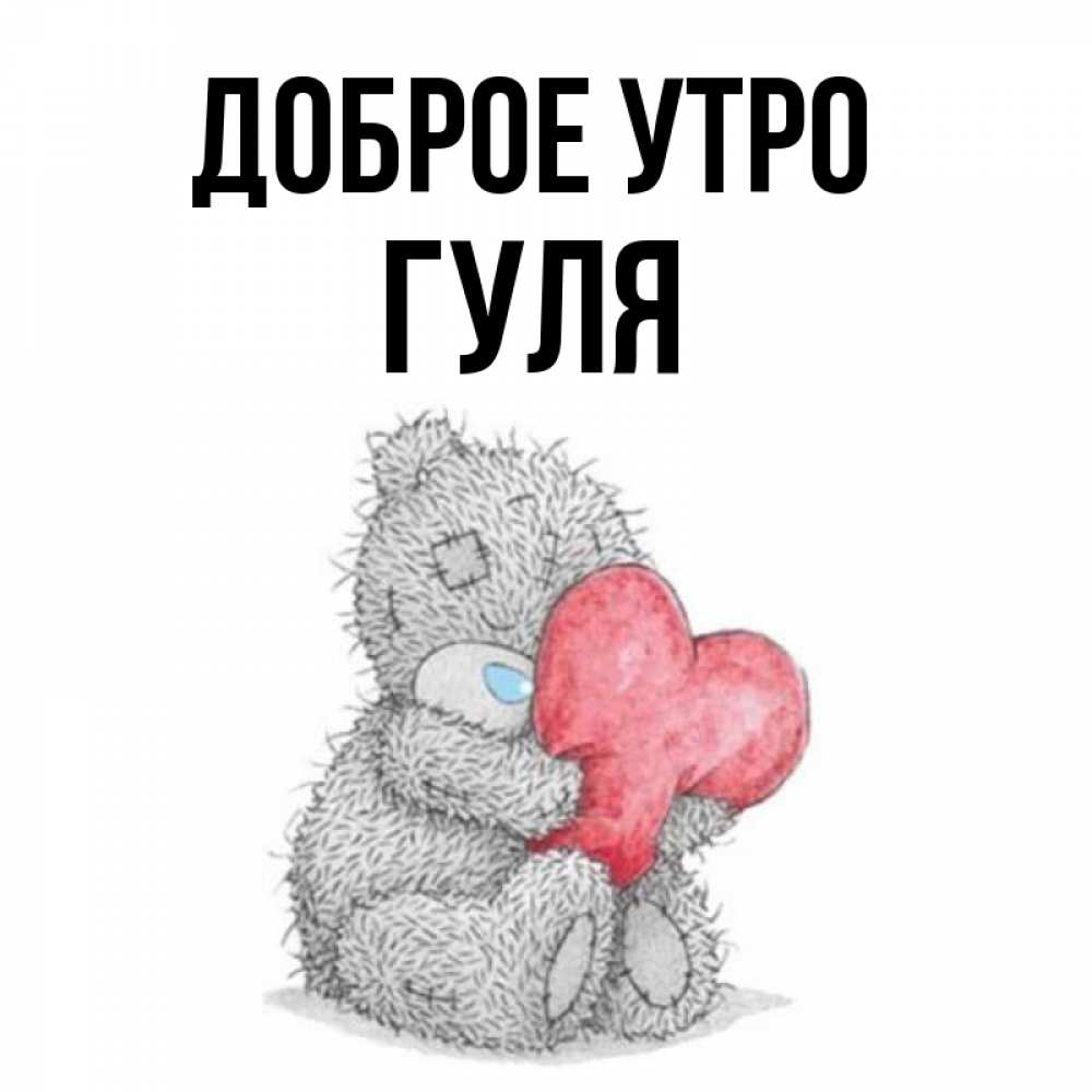 Открытка на каждый день с именем, Гуля Доброе утро плюшевые игрушки Прикольная открытка с пожеланием онлайн скачать бесплатно 