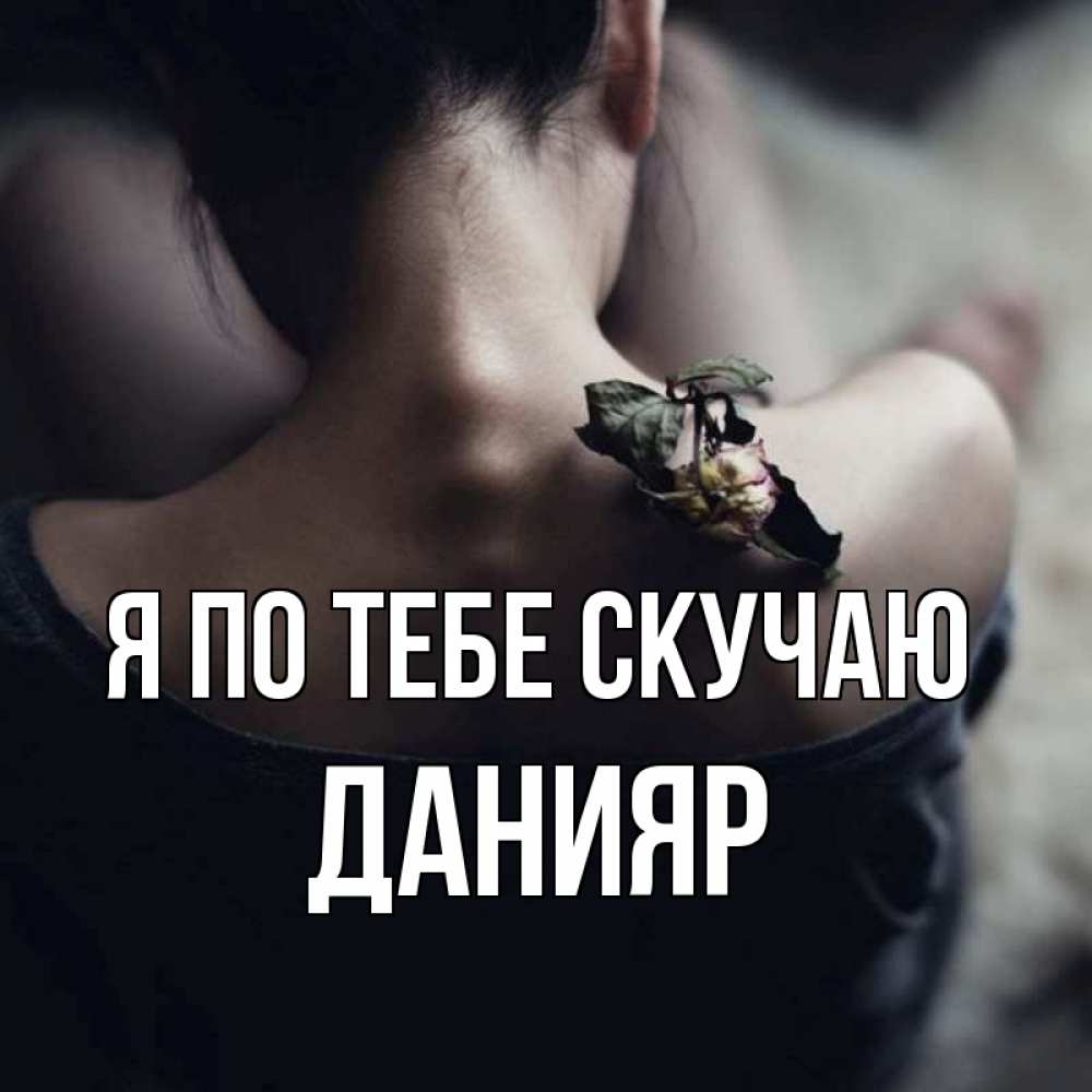 Картинка Я по тебе скучаю, данияр