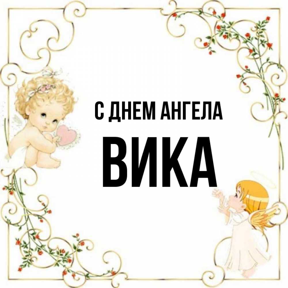 Вика ангел. С днем ангела Вика. Ангела Вики день рождения. Ангелы Википедия имена.