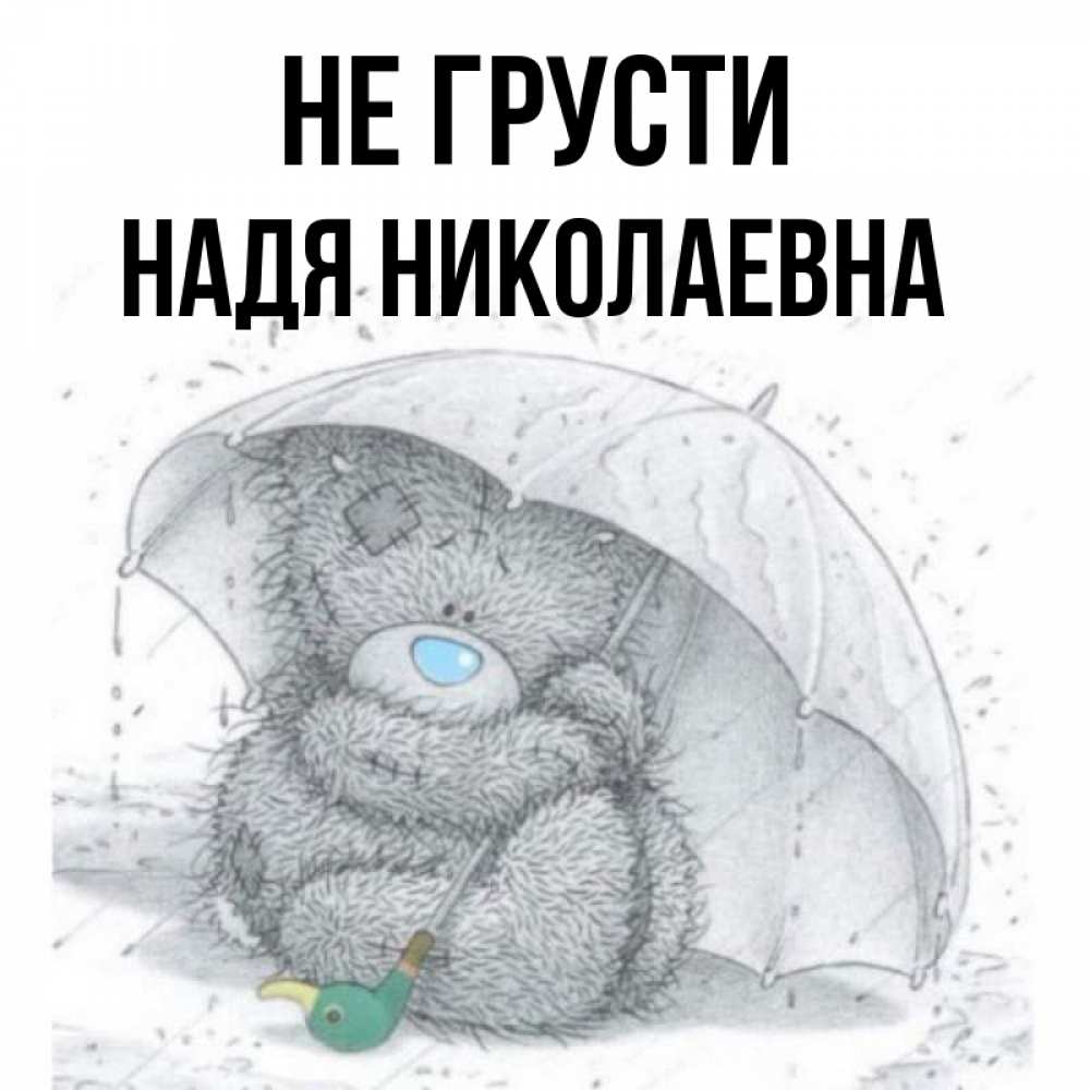 Влюбился в дворника надю название
