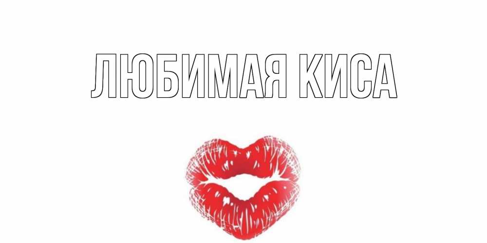 Кис ми текст. Любимая киса картинки. Кис ми Лала. Кис ми Мем. Кис ми кис ми много надписи.