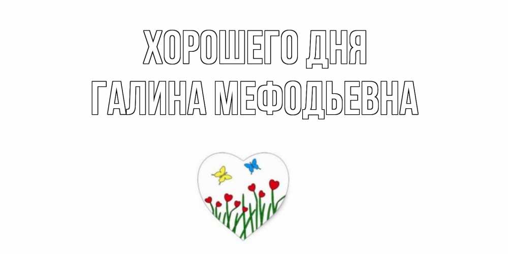 Картинка Хорошего дня, Галина Мефодьевна