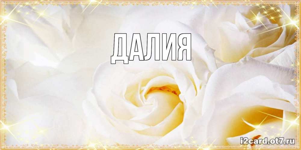 Картинка  с именем , Далия