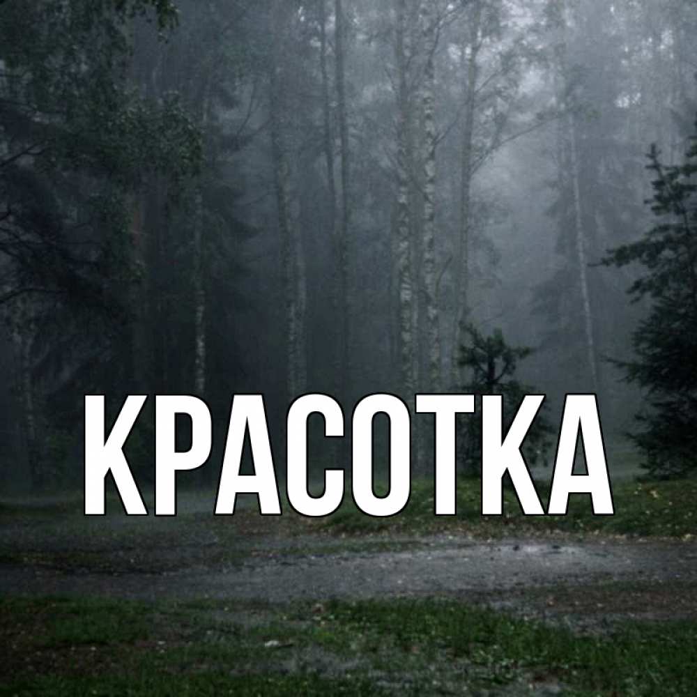 Открытка на каждый день с именем, красотка Главная осень Прикольная открытка с пожеланием онлайн скачать бесплатно 