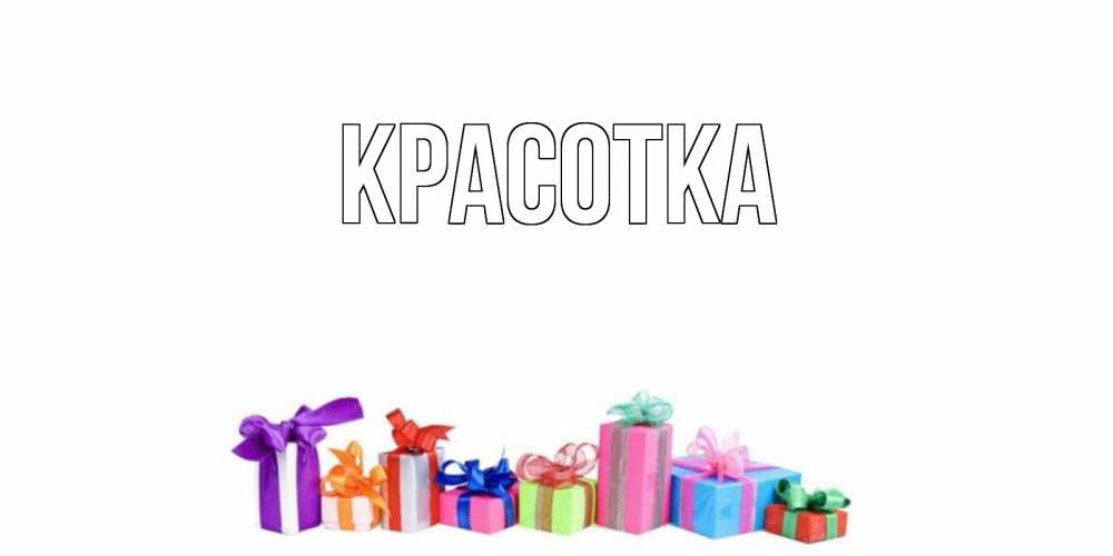 Открытка на каждый день с именем, красотка Главная отличного дня Прикольная открытка с пожеланием онлайн скачать бесплатно 