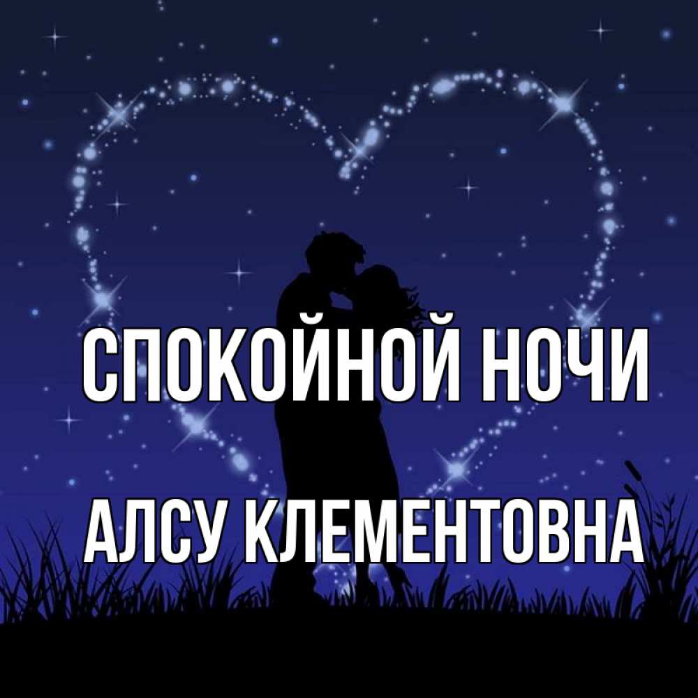 Спокойной Ночи Мой Любимый И Родной Картинки