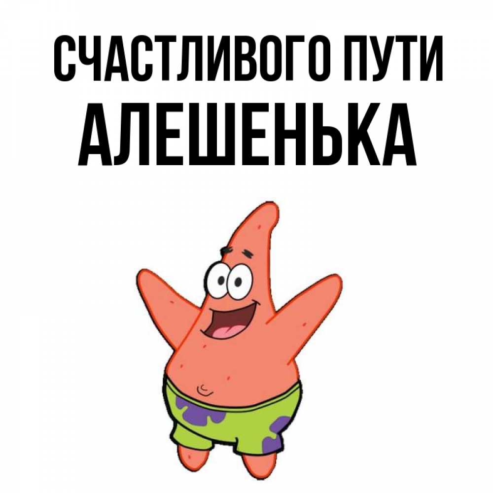 С днем рождения алешенька картинки прикольные