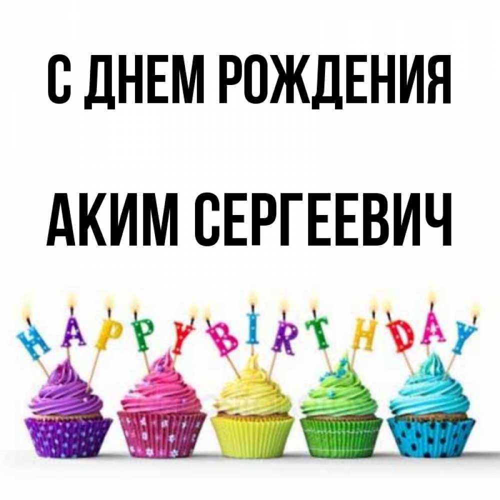 С Днем Рождения Аким