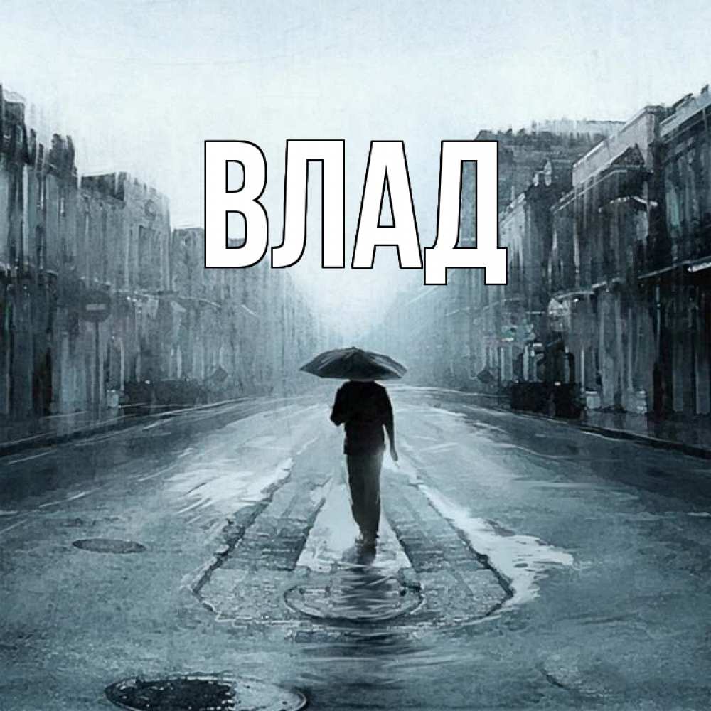 Картинка  с именем , Влад