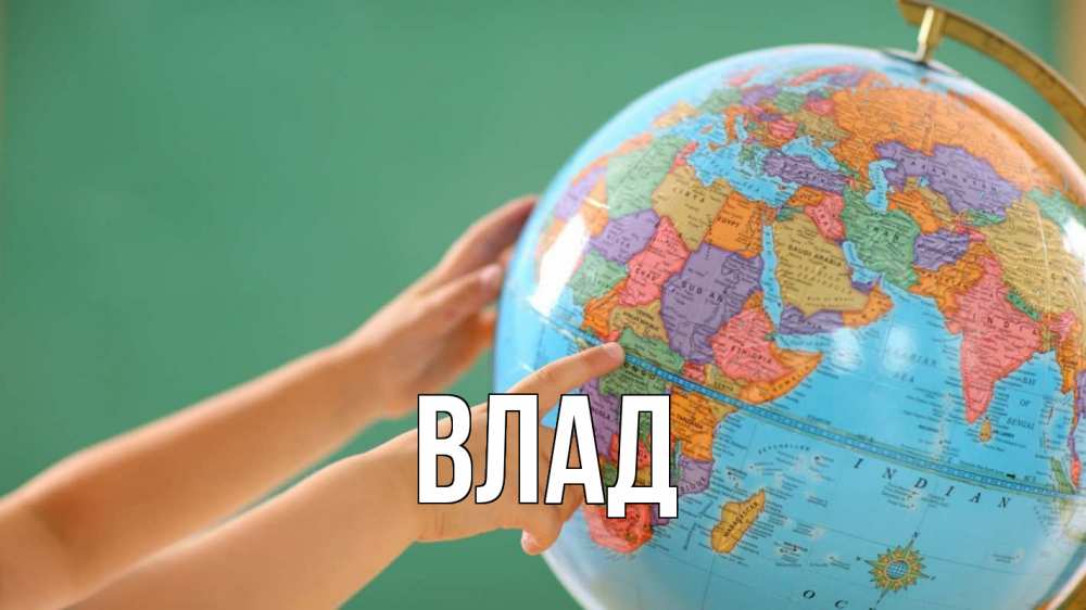 Картинка  с именем , Влад