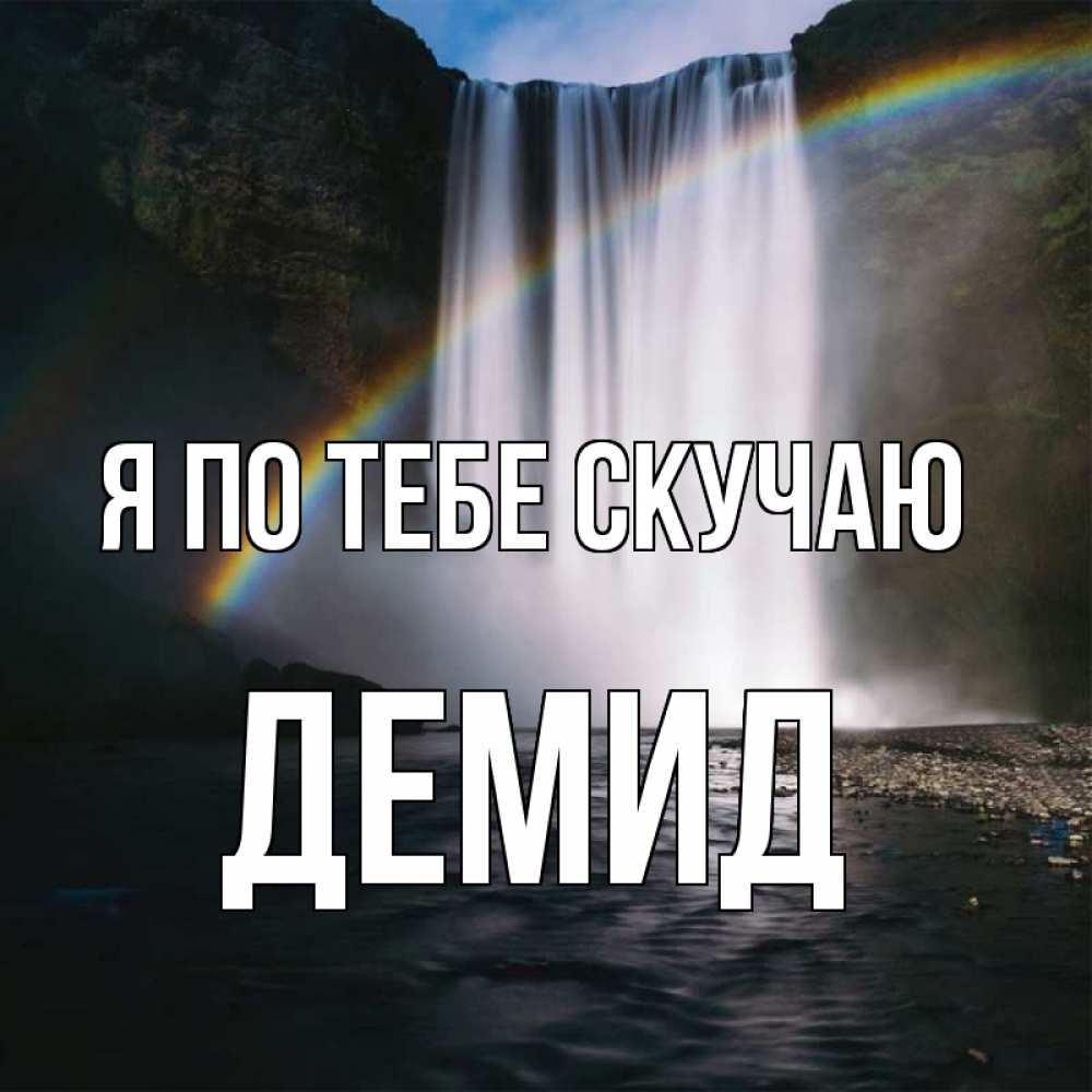 Открытка на каждый день с именем, Демид Я по тебе скучаю иди скорее ко мне Прикольная открытка с пожеланием онлайн скачать бесплатно 