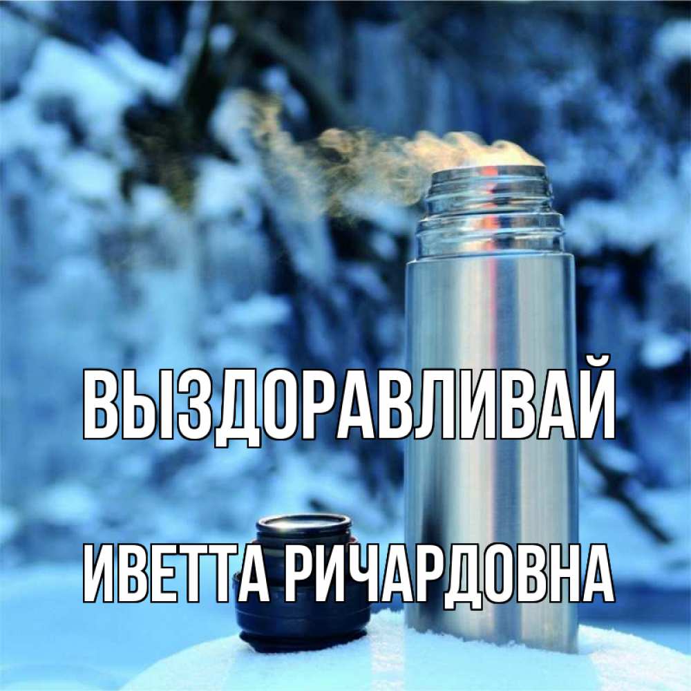 Открытка с именем, Иветта Ричардовна, Выздоравливай