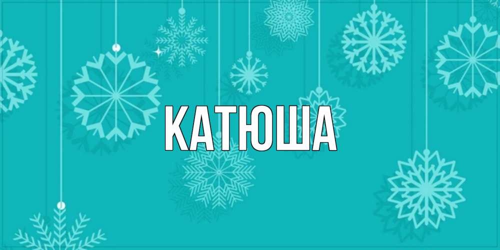 Открытка на каждый день с именем, Катюша Главная открытка со снежинками Прикольная открытка с пожеланием онлайн скачать бесплатно 