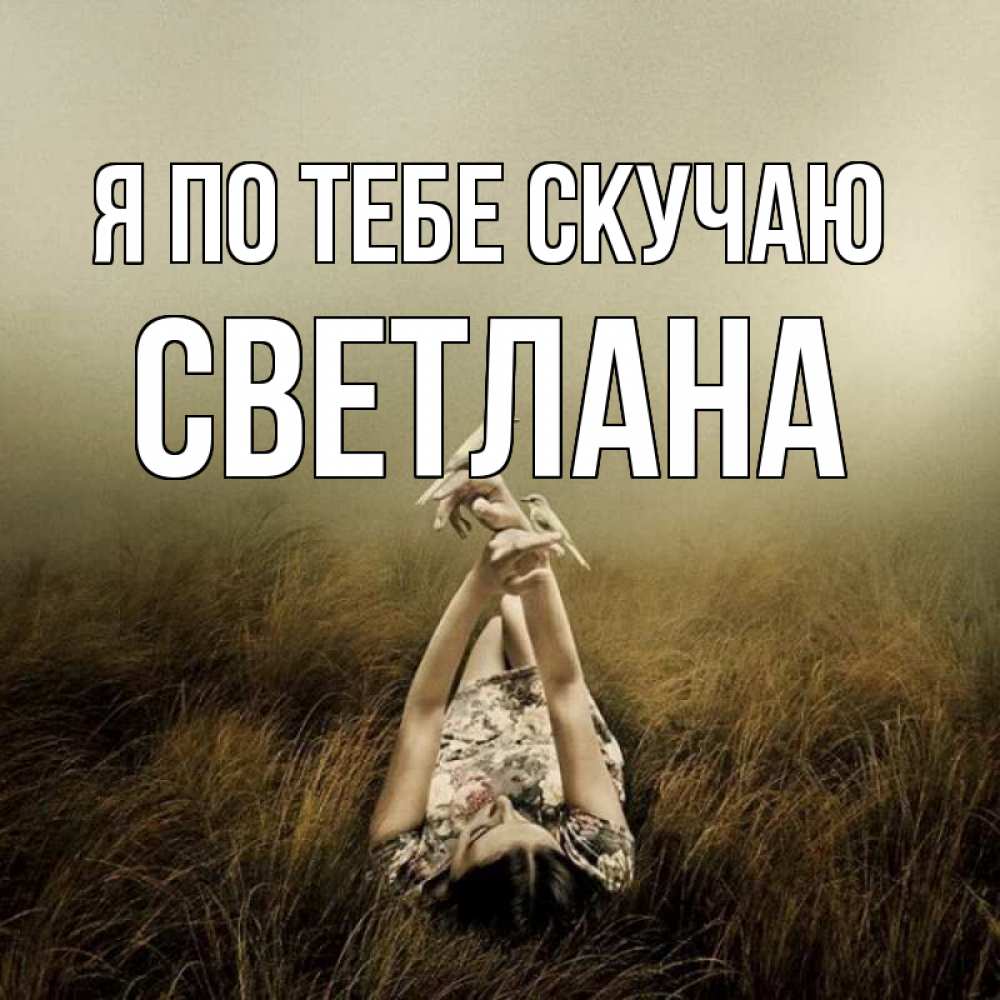 Открытка на каждый день с именем, Светлана Я по тебе скучаю девушка с голубями Прикольная открытка с пожеланием онлайн скачать бесплатно 