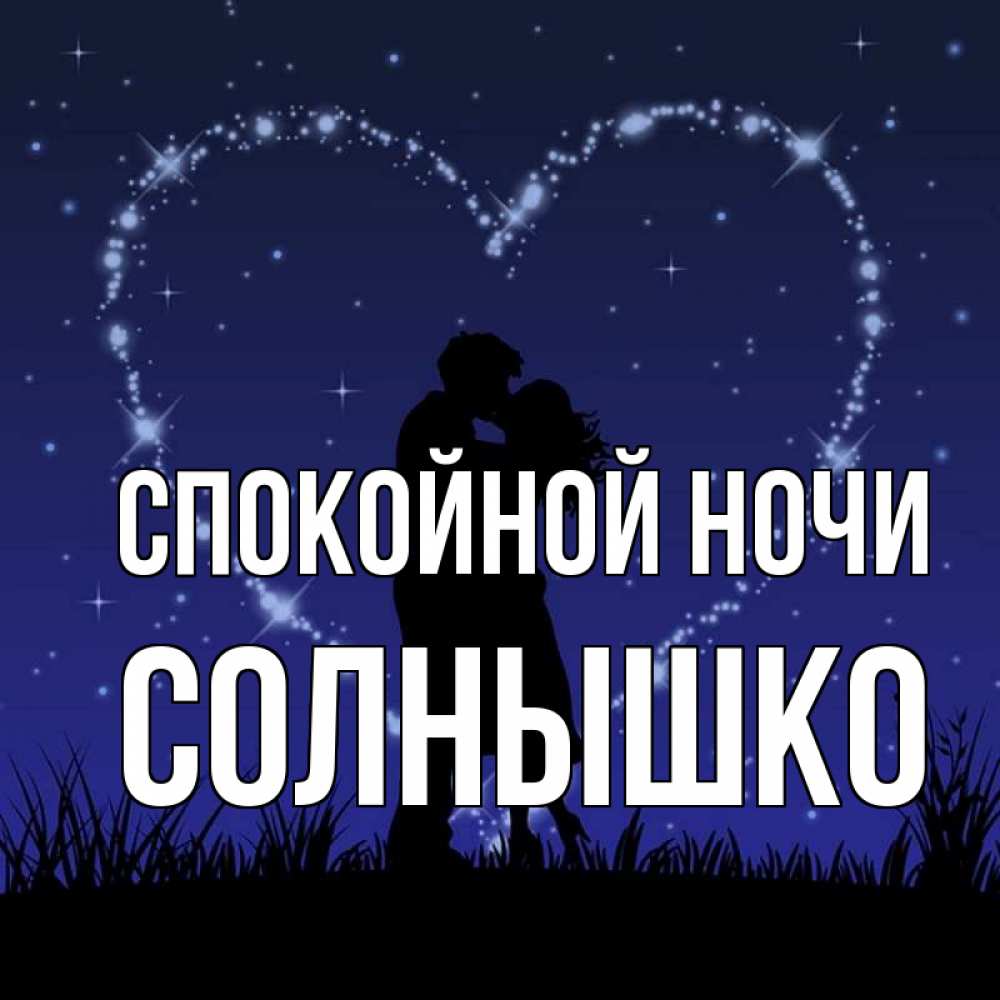 Спокойной Ночи Солнышко Картинки