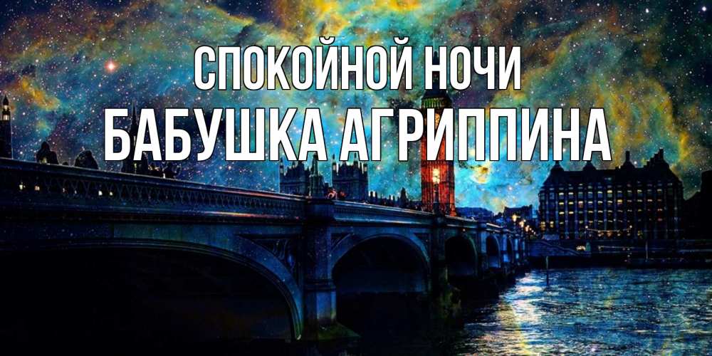 Открытка на каждый день с именем, Бабушка-Агриппина Спокойной ночи биг бен Прикольная открытка с пожеланием онлайн скачать бесплатно 