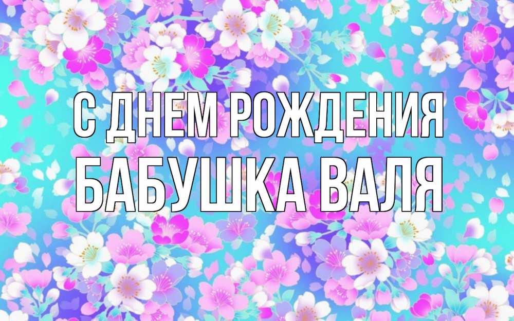 Открытка на каждый день с именем, Бабушка-Валя С днем рождения открытка с заливкой Прикольная открытка с пожеланием онлайн скачать бесплатно 