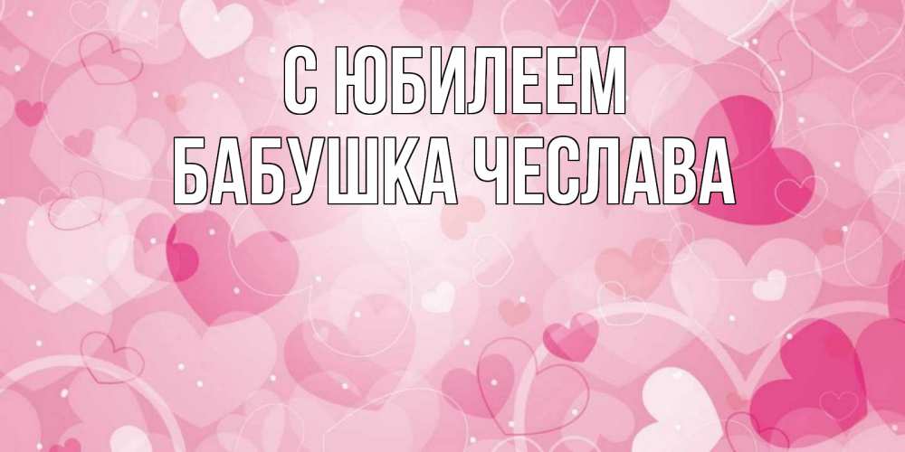 Открытка на каждый день с именем, Бабушка-Чеслава С юбилеем абстрактные узоры и сердечки Прикольная открытка с пожеланием онлайн скачать бесплатно 