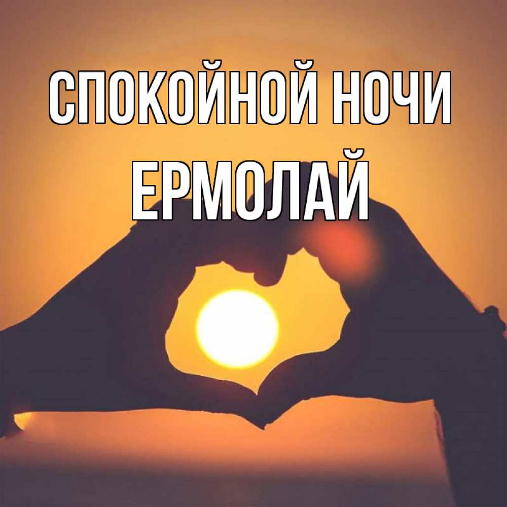 Открытка на каждый день с именем, Ермолай Спокойной ночи садится солнце Прикольная открытка с пожеланием онлайн скачать бесплатно 