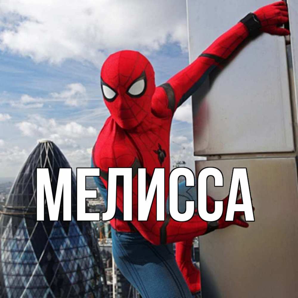 Картинка  с именем , Мелисса