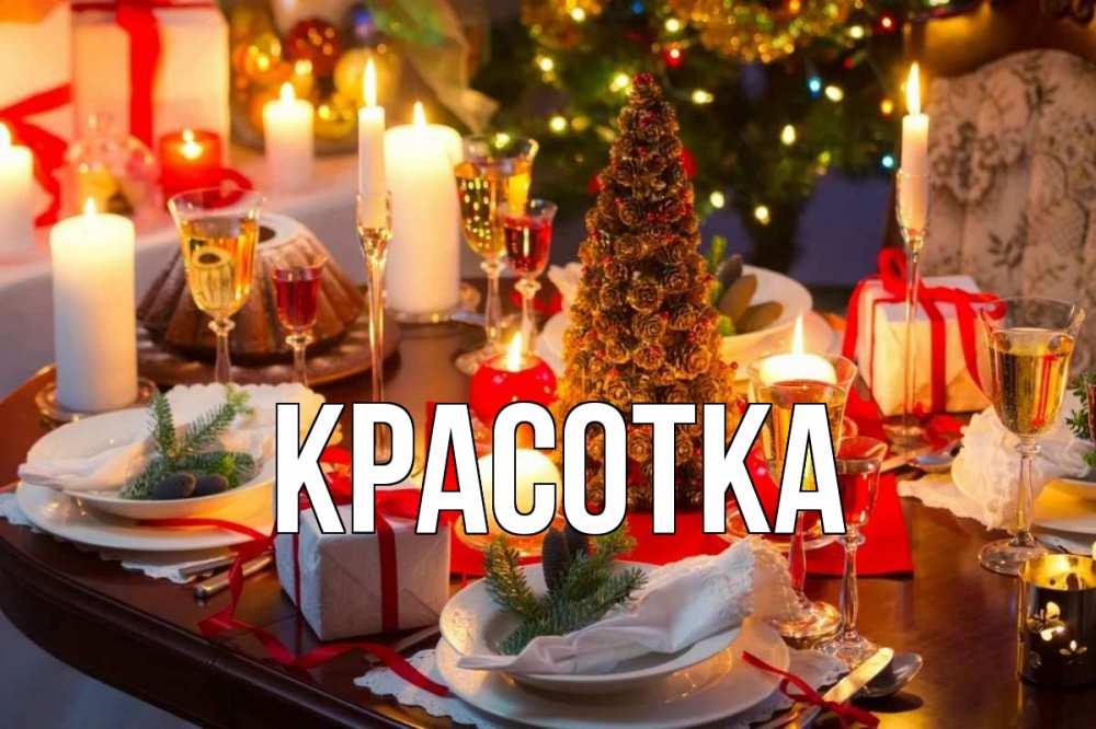 Картинка  с именем , красотка