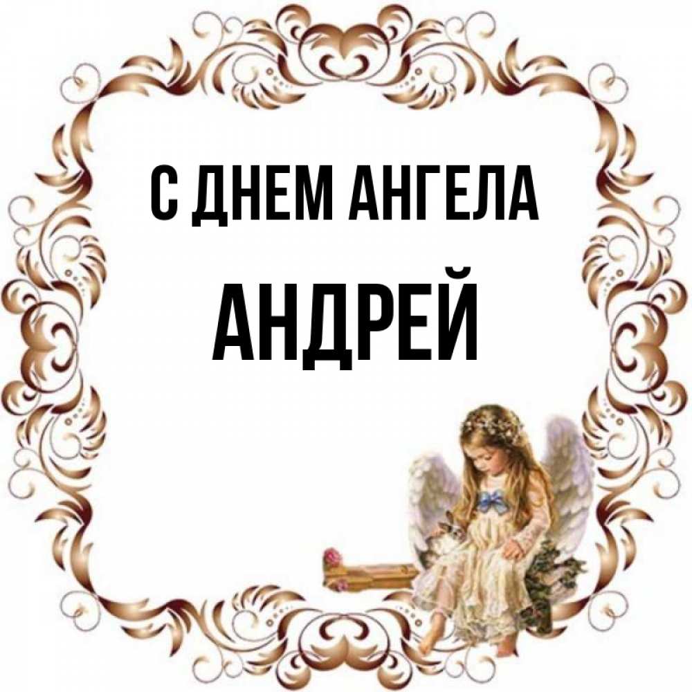 С Днем Ангела Андрей Картинки