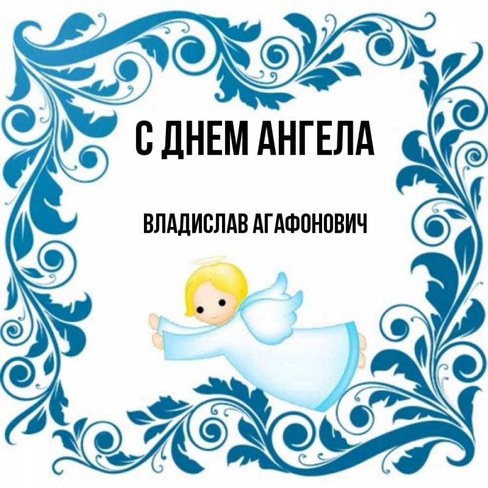 С Днем Ангела Владислав Картинки
