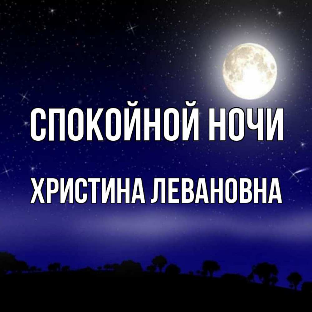 Надеюсь на ночь. Спокойной ночи Иришка картинки.