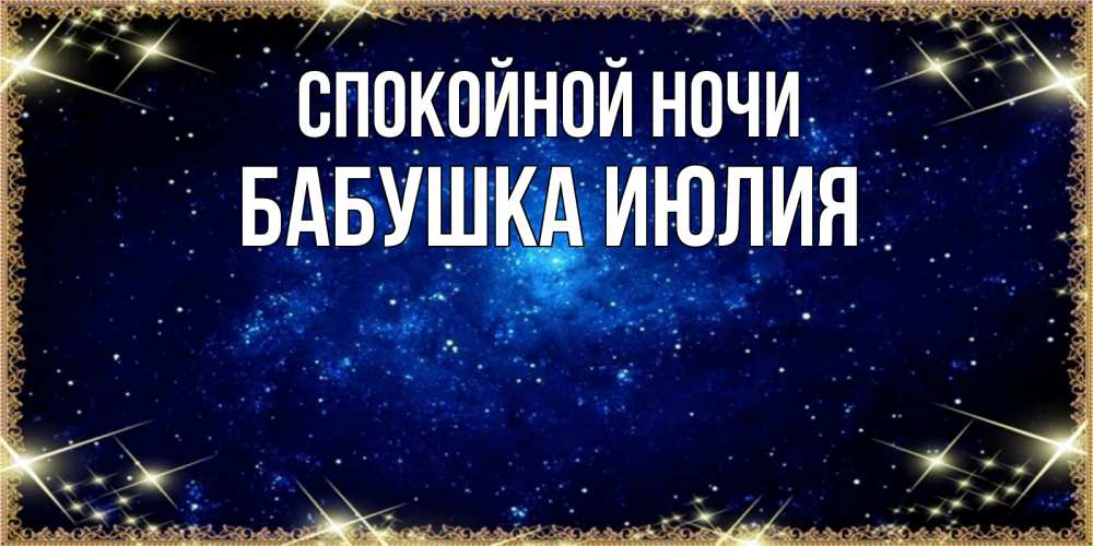 Открытка на каждый день с именем, Бабушка-Июлия Спокойной ночи открытки перед сном Прикольная открытка с пожеланием онлайн скачать бесплатно 