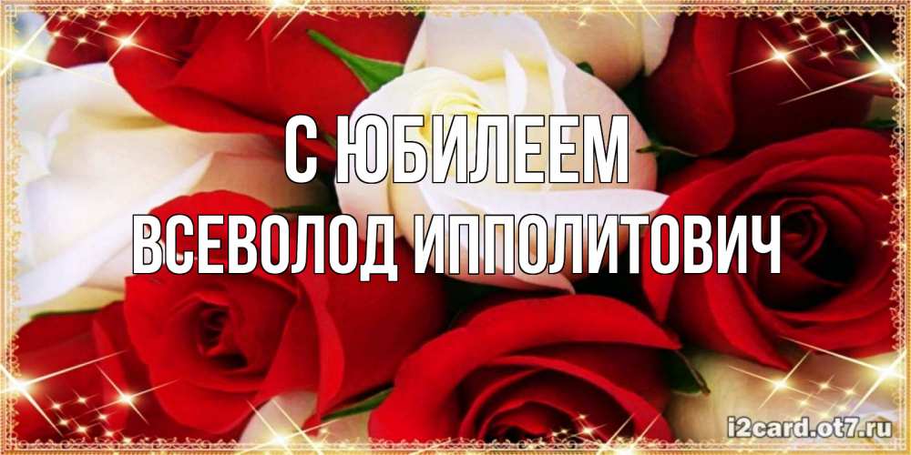 Открытка с именем, Всеволод Ипполитович, С юбилеем