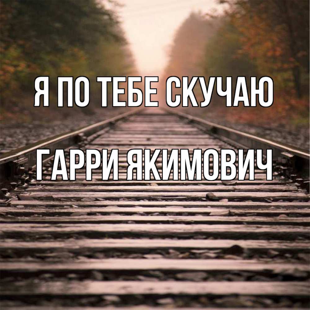 Картинка Я по тебе скучаю, Гарри Якимович