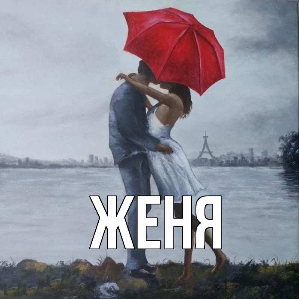 Открытка на каждый день с именем, Женя Главная под красным зонтом Прикольная открытка с пожеланием онлайн скачать бесплатно 