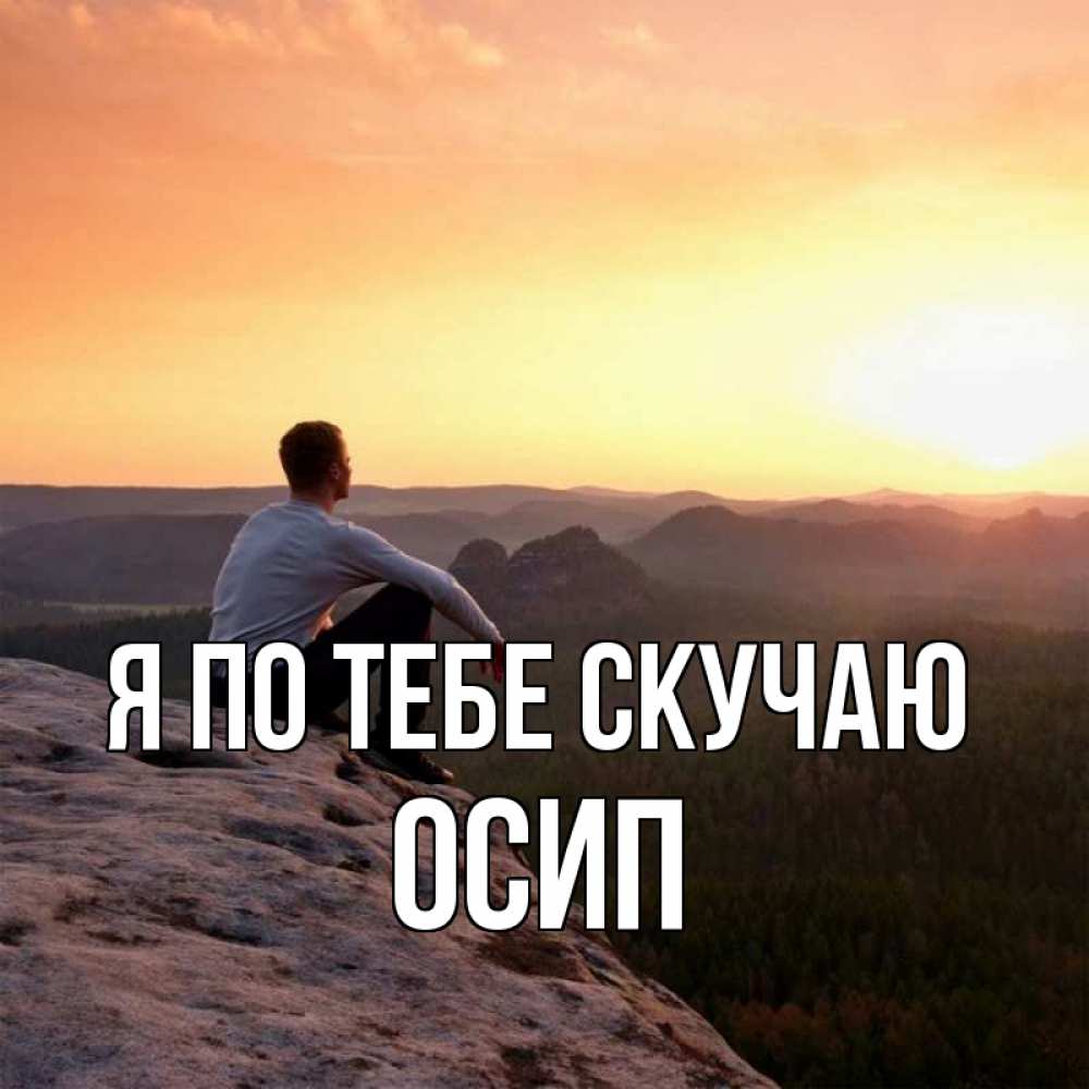 Открытка на каждый день с именем, Осип Я по тебе скучаю открытка про скучашки 1 Прикольная открытка с пожеланием онлайн скачать бесплатно 