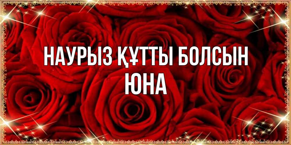 Открытка на каждый день с именем, Юна Наурыз құтты болсын открытка для любимой Прикольная открытка с пожеланием онлайн скачать бесплатно 