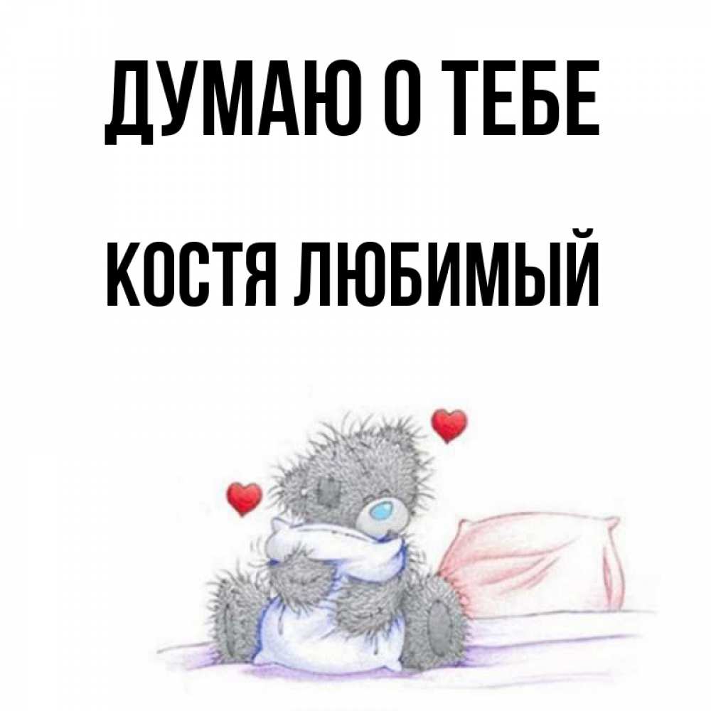 Картинки с именем костя