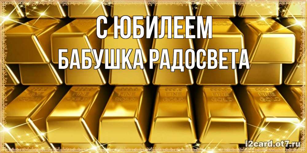 Открытка на каждый день с именем, Бабушка-Радосвета С юбилеем открытки с пожеланиями финансовой стабильности Прикольная открытка с пожеланием онлайн скачать бесплатно 